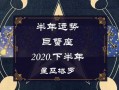 巨蟹座2020年下半年运势