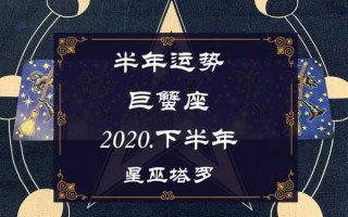 巨蟹座2020年下半年运势