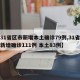 【31省区市新增本土确诊79例,31省区市新增确诊111例 本土83例】