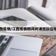 江西疫情/江西疫情期间网课回放在哪里
