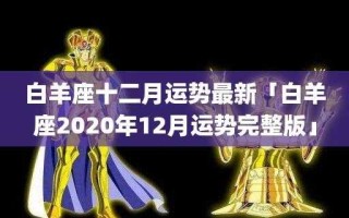 2020年白羊座星座运势完整版视频