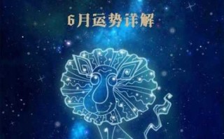 狮子座2021年6月的运势