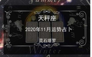 2020年11月天秤座星座运势