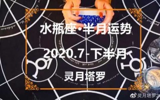 水瓶七月运势2020