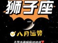 狮子座2021年下半年的运势怎么样