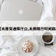 【太原交通限行口,太原限行时间路段】