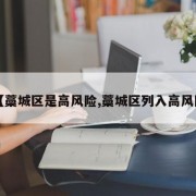 【藁城区是高风险,藁城区列入高风险】