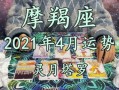 摩羯座2021年4月份运势完整版