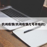 杭州疫情(杭州疫情几号开始的)