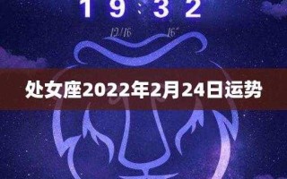 处女座2022年2月运势