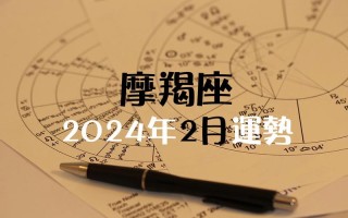 魔羯座2024年每月运程