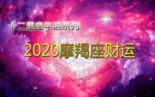 摩羯座2020年8月金钱运势