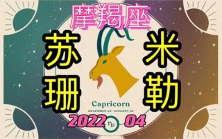 摩羯座2021年四月运势苏珊米勒