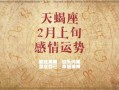 天蝎座2021年二月感情运势