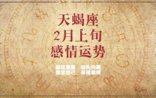 天蝎座2021年二月感情运势