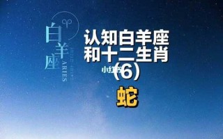 2021年属蛇人白羊座运势