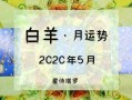 白羊座2020年5月运势