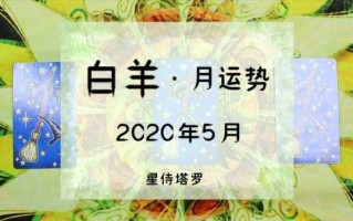 白羊座2020年5月运势