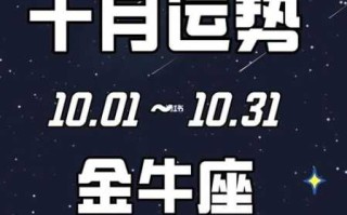 金牛10月份运势2020