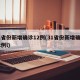 31省份新增确诊12例(31省份新增确诊12例l)