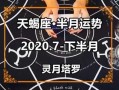 2020年7月天蝎座运势