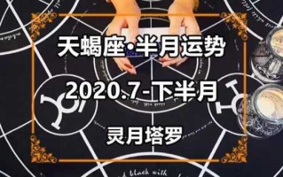 2020年7月天蝎座运势