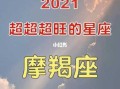 摩羯座2021年11份以后运势