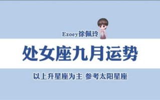 2021年9月处女座运势查询