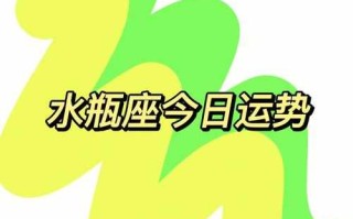 2020年12月13日水瓶座运势