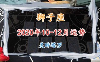 狮子座202012月感情运势