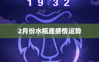 2020年水瓶座2月运势