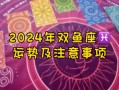 双鱼座2024年每月运程