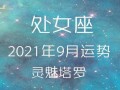 2020年9月份处女座运势最旺有那几天