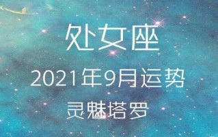 2020年9月份处女座运势最旺有那几天