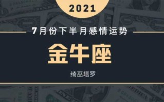 金牛座情感运势2021