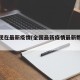 全国现在最新疫情(全国最新疫情最新数据今天)