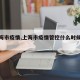 【上海市疫情,上海市疫情管控什么时候结束?】