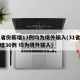 31省份新增13例均为境外输入(31省份新增36例 均为境外输入)