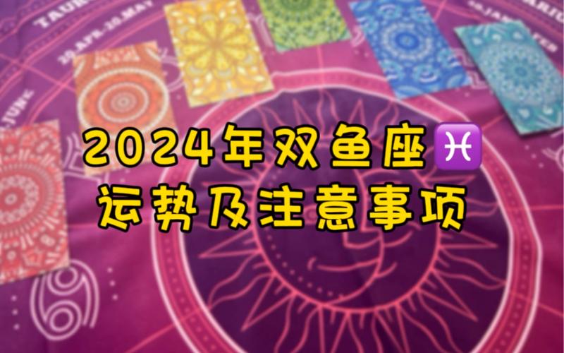 双鱼座2024年每月运程