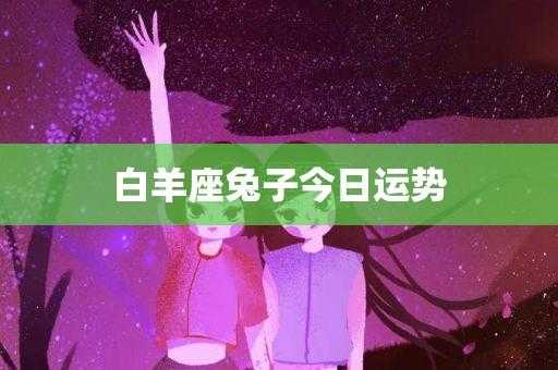 属猴白羊座女生性格特点第一星座网