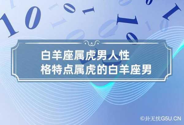 属虎的白羊男的性格特点?