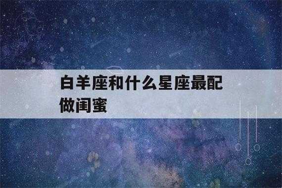 属鼠的白羊座女生和什么星座相配