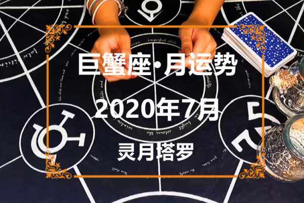 巨蟹座2020年感情运势详解