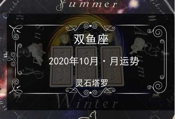 双鱼座2020年10月运势详解