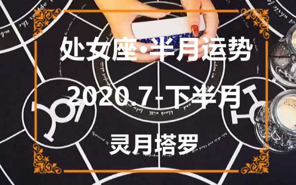 2020年7月处女座桃花运势如何