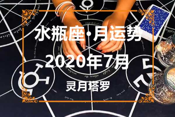 水瓶座2020年7月运势详解