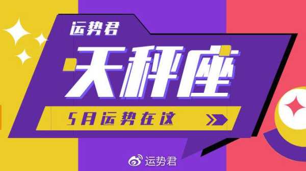 天秤座2021年5月运势,天秤座一定要看