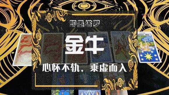 金牛感情运势占卜2020