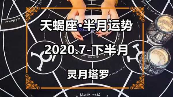 2020年7月天蝎座运势