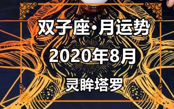 双子座2020年8月事业运势